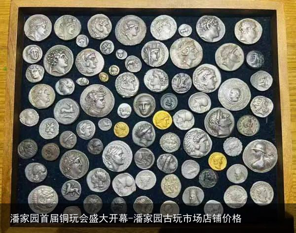 潘家园首届铜玩会盛大开幕-潘家园古玩市场店铺价格