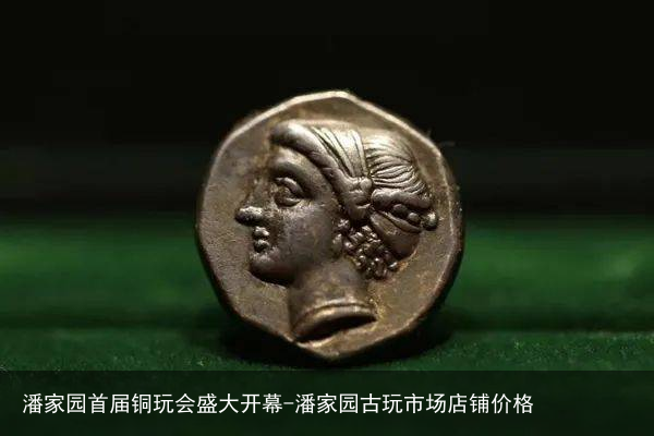 潘家园首届铜玩会盛大开幕-潘家园古玩市场店铺价格