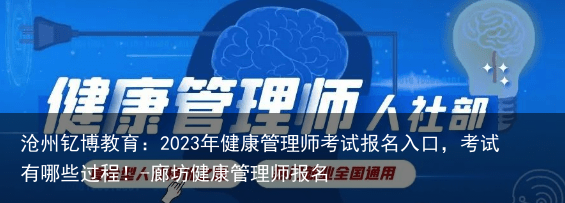 沧州钇博教育：2023年健康管理师考试报名入口，考试有哪些过程！-廊坊健康管理师报名