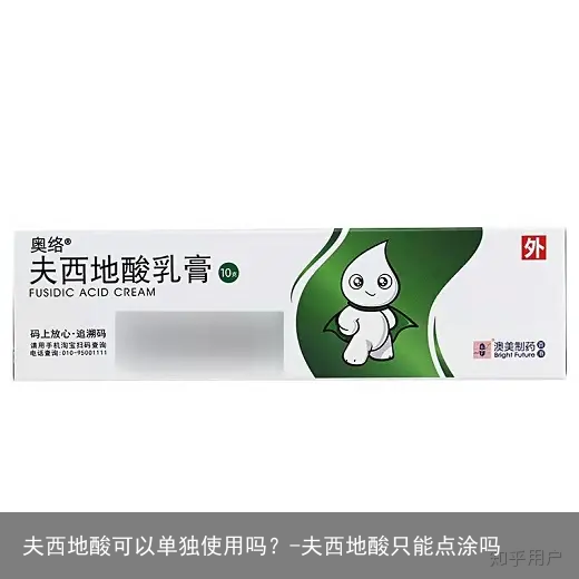 夫西地酸可以单独使用吗？-夫西地酸只能点涂吗