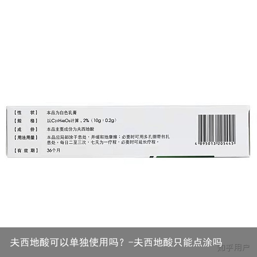 夫西地酸可以单独使用吗？-夫西地酸只能点涂吗