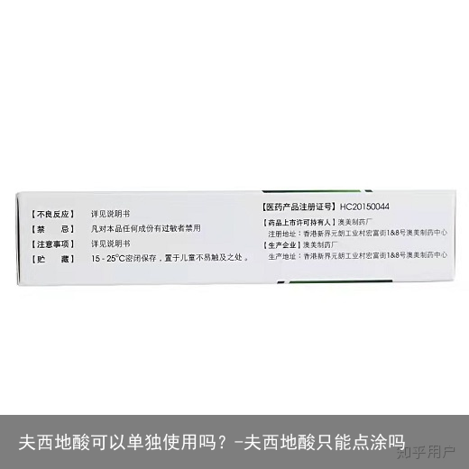 夫西地酸可以单独使用吗？-夫西地酸只能点涂吗