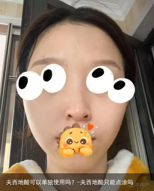 夫西地酸可以单独使用吗？-夫西地酸只能点涂吗