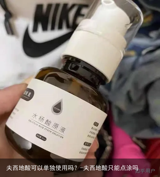 夫西地酸可以单独使用吗？-夫西地酸只能点涂吗