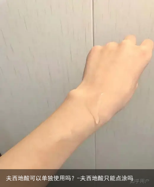 夫西地酸可以单独使用吗？-夫西地酸只能点涂吗