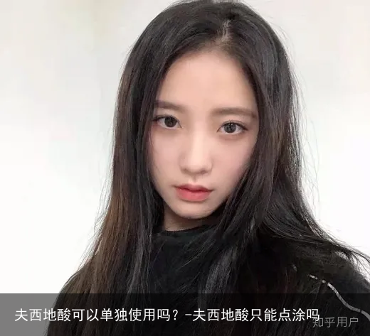 夫西地酸可以单独使用吗？-夫西地酸只能点涂吗