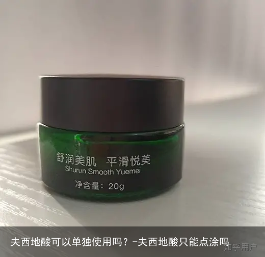 夫西地酸可以单独使用吗？-夫西地酸只能点涂吗