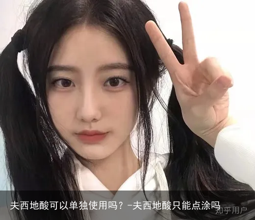 夫西地酸可以单独使用吗？-夫西地酸只能点涂吗