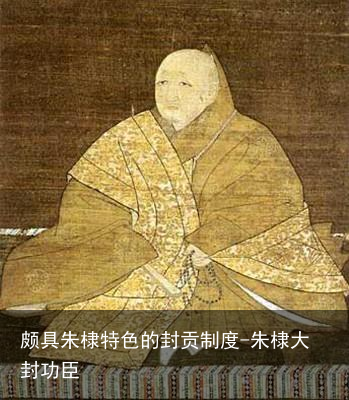 颇具朱棣特色的封贡制度-朱棣大封功臣