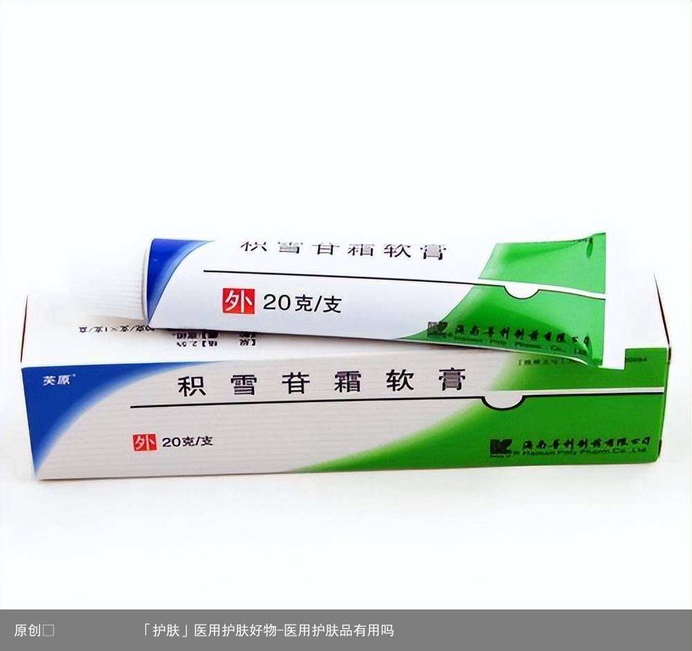 医用护肤好物-医用护肤品有用吗