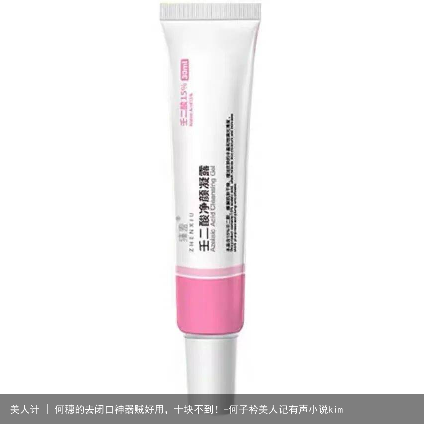 美人计 | 何穗的去闭口神器贼好用，十块不到！-何子衿美人记有声小说kim