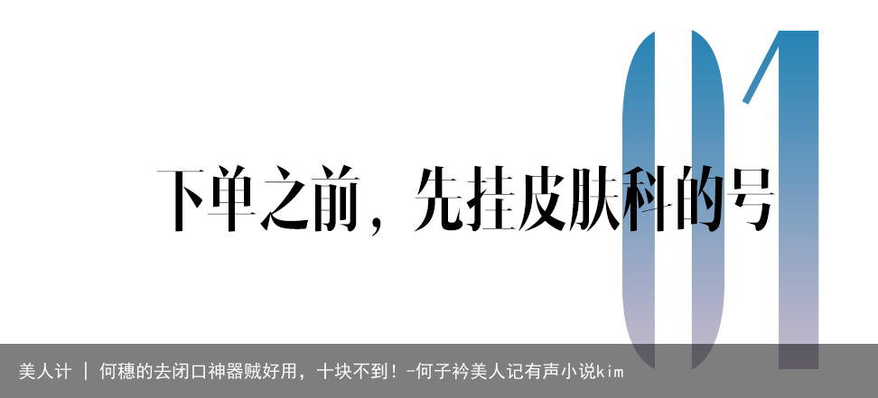 美人计 | 何穗的去闭口神器贼好用，十块不到！-何子衿美人记有声小说kim