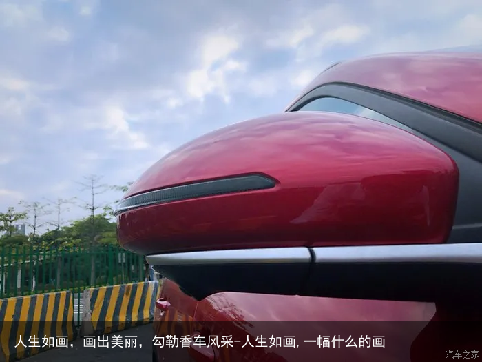 人生如画，画出美丽，勾勒香车风采-人生如画,一幅什么的画