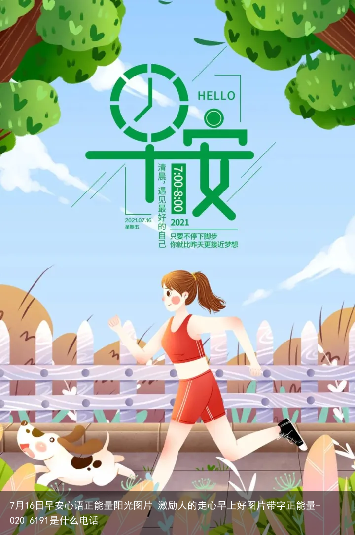 7月16日早安心语正能量阳光图片 激励人的走心早上好图片带字正能量-020 6191是什么电话