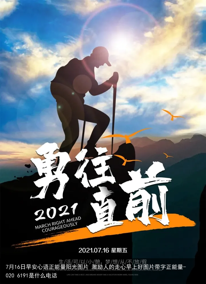 7月16日早安心语正能量阳光图片 激励人的走心早上好图片带字正能量-020 6191是什么电话