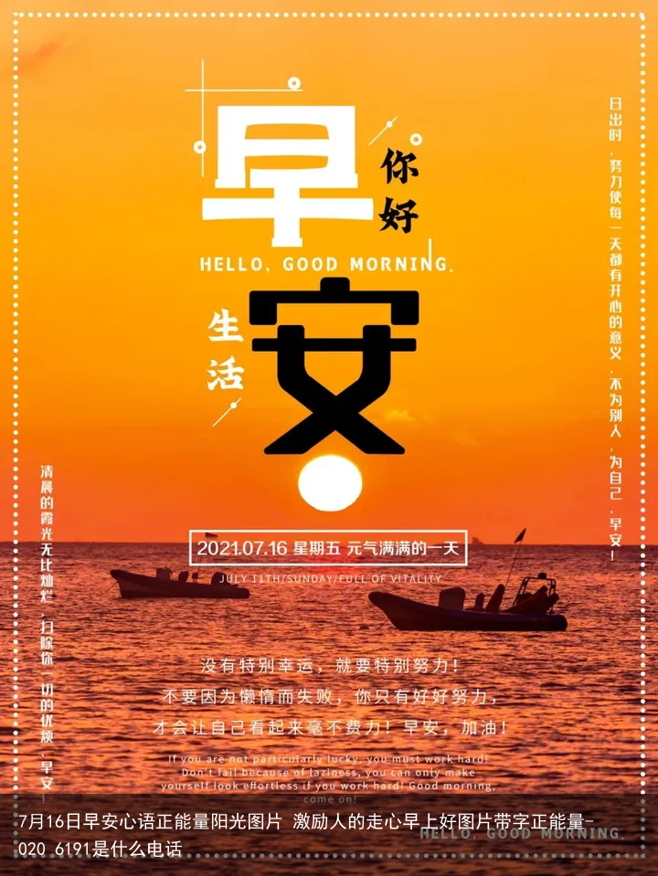 7月16日早安心语正能量阳光图片 激励人的走心早上好图片带字正能量-020 6191是什么电话