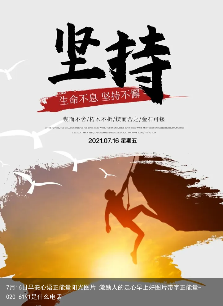 7月16日早安心语正能量阳光图片 激励人的走心早上好图片带字正能量-020 6191是什么电话