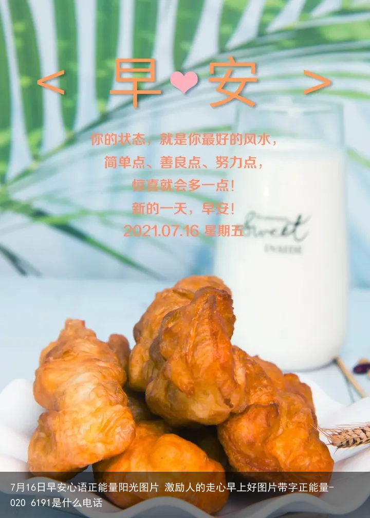 7月16日早安心语正能量阳光图片 激励人的走心早上好图片带字正能量-020 6191是什么电话