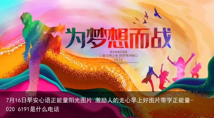 7月16日早安心语正能量阳光图片 激励人的走心早上好图片带字正能量-020 6191是什么电话