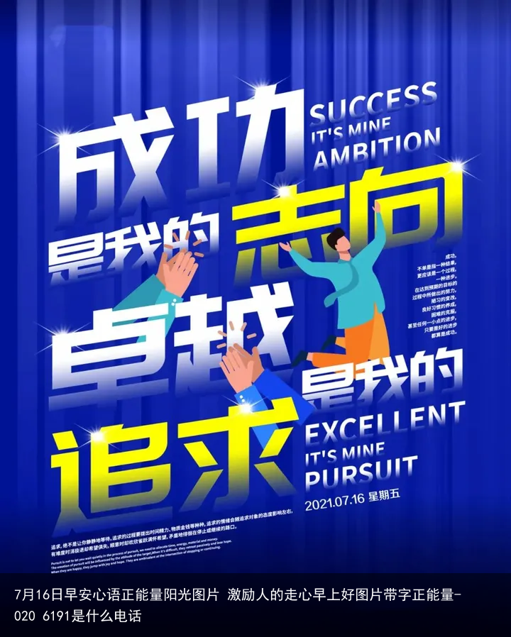7月16日早安心语正能量阳光图片 激励人的走心早上好图片带字正能量-020 6191是什么电话