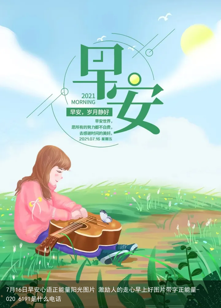 7月16日早安心语正能量阳光图片 激励人的走心早上好图片带字正能量-020 6191是什么电话