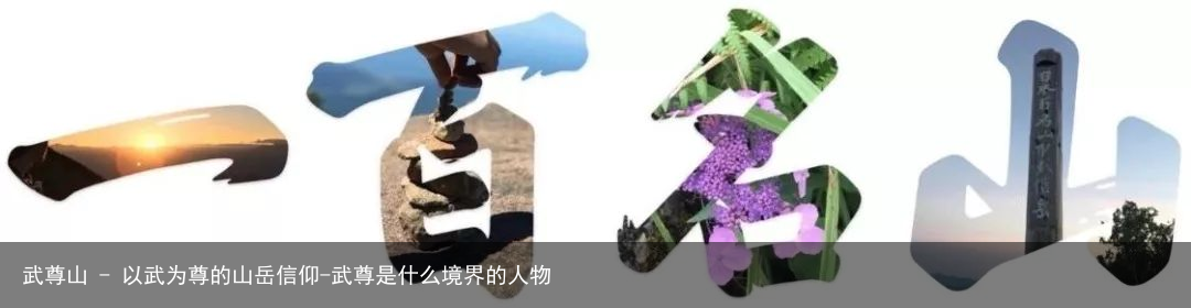 武尊山 - 以武为尊的山岳信仰-武尊是什么境界的人物