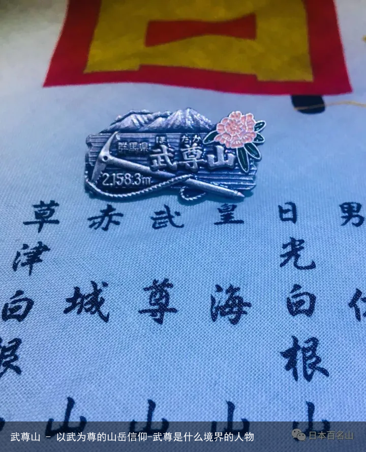 武尊山 - 以武为尊的山岳信仰-武尊是什么境界的人物