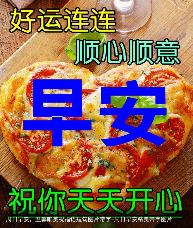 周日早安，温馨唯美祝福语短句图片带字-周日早安精美带字图片