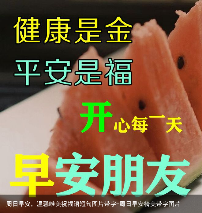 周日早安，温馨唯美祝福语短句图片带字-周日早安精美带字图片