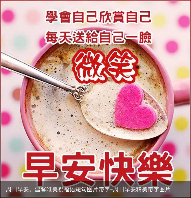 周日早安，温馨唯美祝福语短句图片带字-周日早安精美带字图片