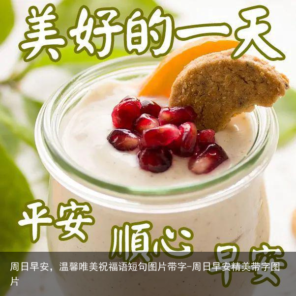 周日早安，温馨唯美祝福语短句图片带字-周日早安精美带字图片