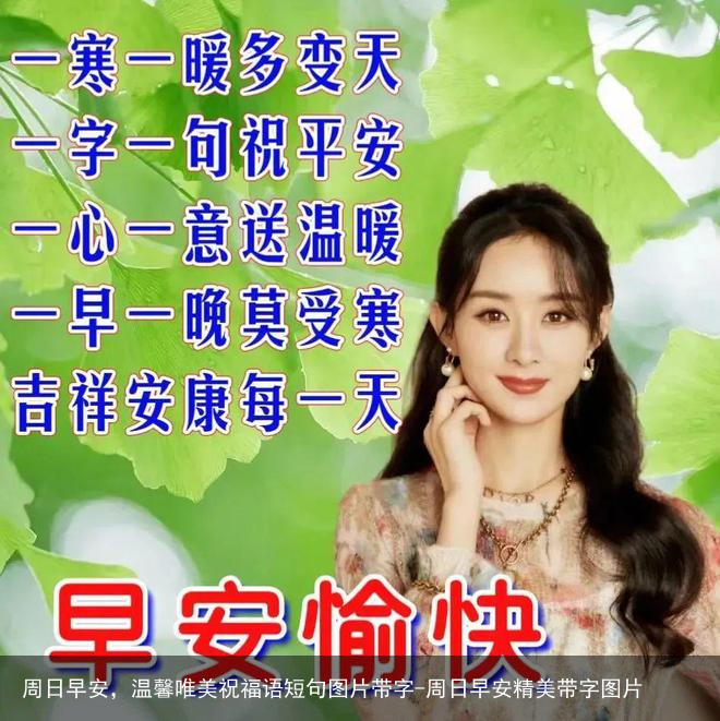 周日早安，温馨唯美祝福语短句图片带字-周日早安精美带字图片