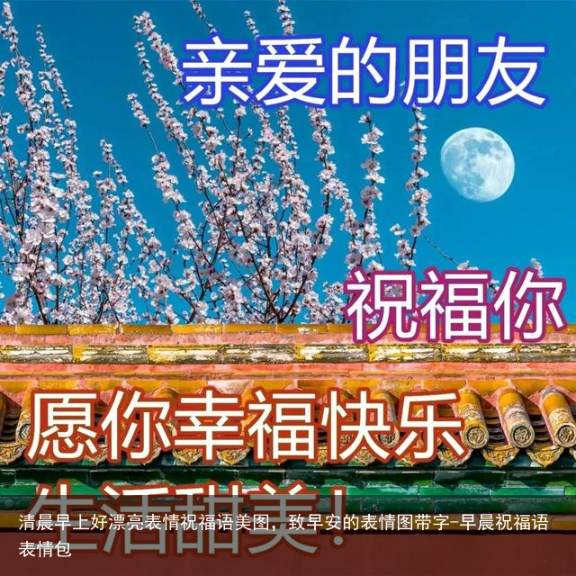 清晨早上好漂亮表情祝福语美图，致早安的表情图带字-早晨祝福语表情包