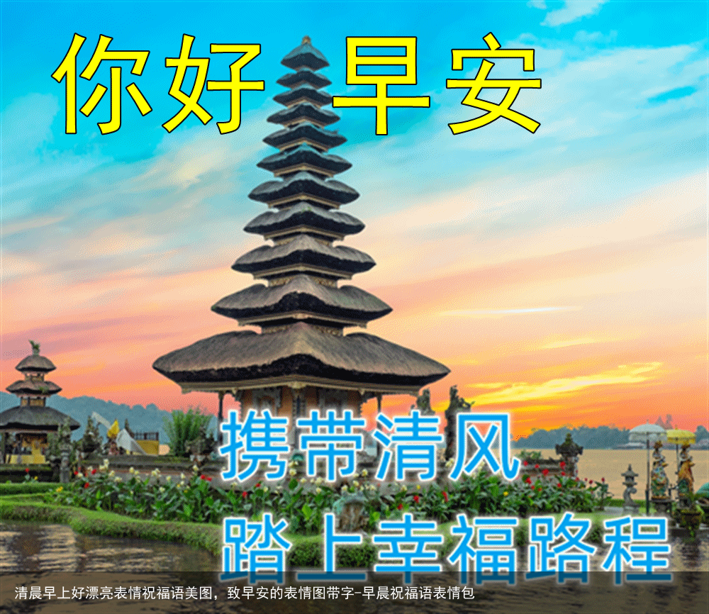 清晨早上好漂亮表情祝福语美图，致早安的表情图带字-早晨祝福语表情包