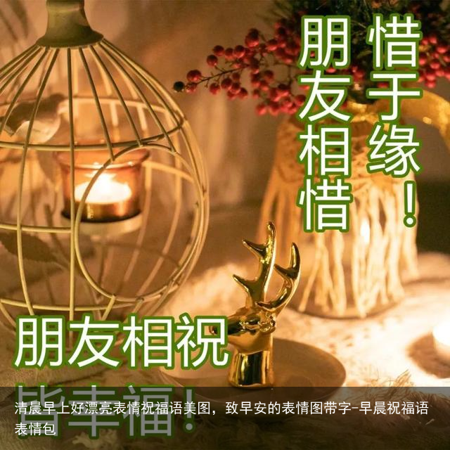 清晨早上好漂亮表情祝福语美图，致早安的表情图带字-早晨祝福语表情包