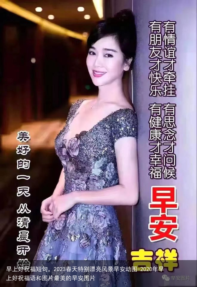 早上好祝福短句，2023春天特别漂亮风景早安动图-2020年早上好祝福语和图片最美的早安图片