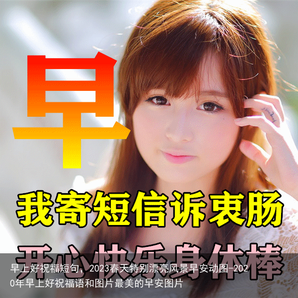 早上好祝福短句，2023春天特别漂亮风景早安动图-2020年早上好祝福语和图片最美的早安图片