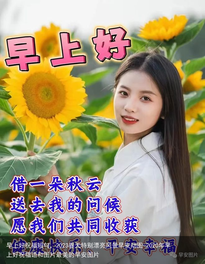早上好祝福短句，2023春天特别漂亮风景早安动图-2020年早上好祝福语和图片最美的早安图片