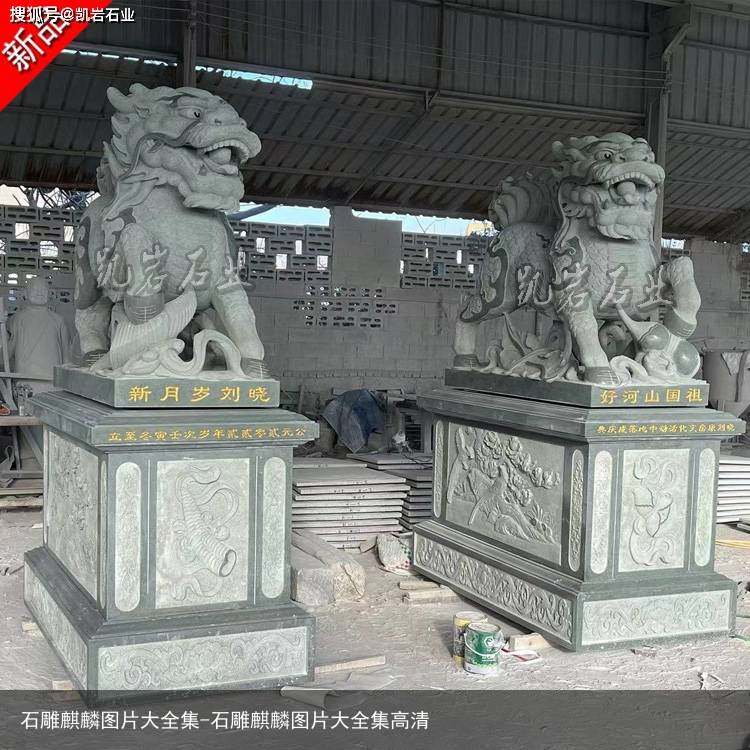 石雕麒麟图片大全集-石雕麒麟图片大全集高清