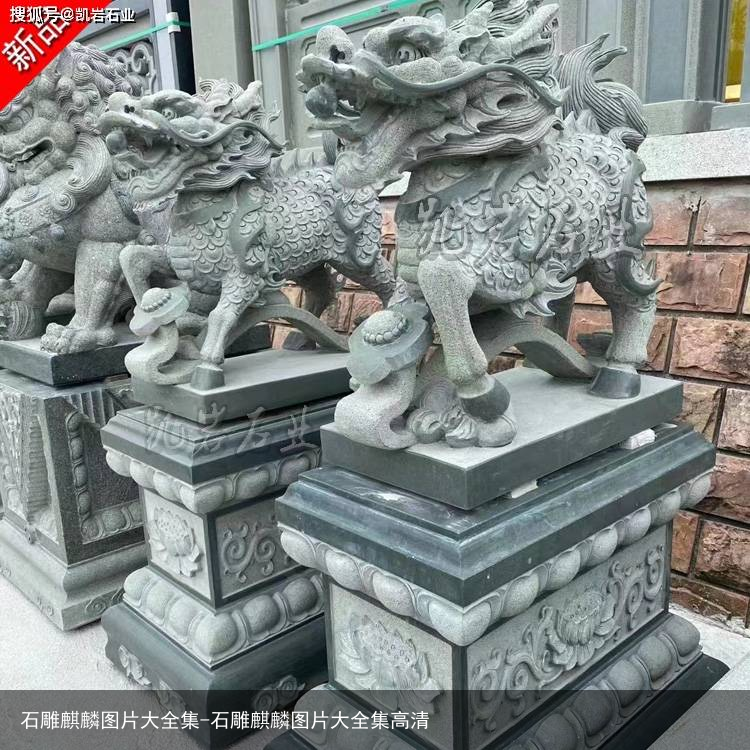 石雕麒麟图片大全集-石雕麒麟图片大全集高清