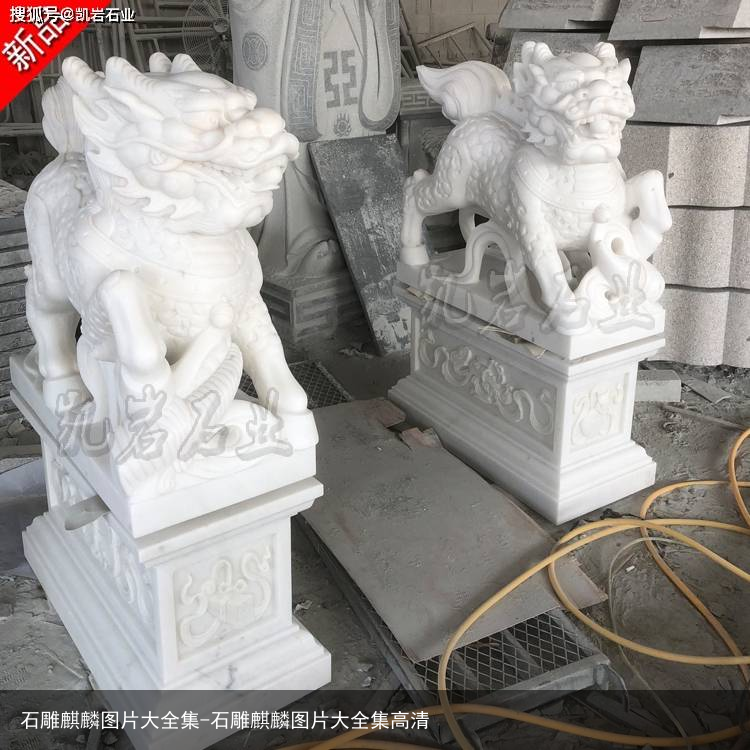 石雕麒麟图片大全集-石雕麒麟图片大全集高清
