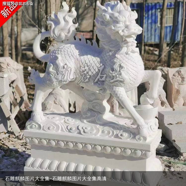 石雕麒麟图片大全集-石雕麒麟图片大全集高清