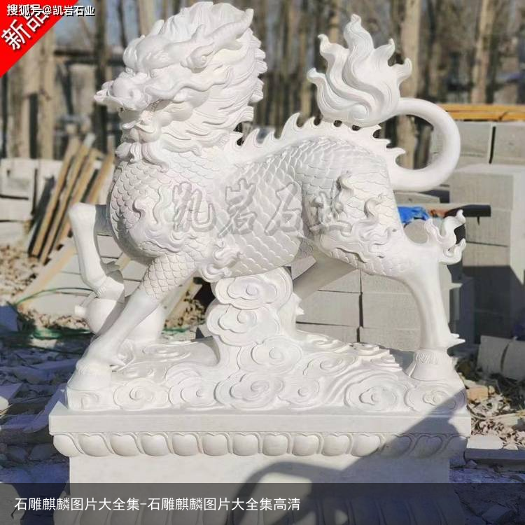 石雕麒麟图片大全集-石雕麒麟图片大全集高清