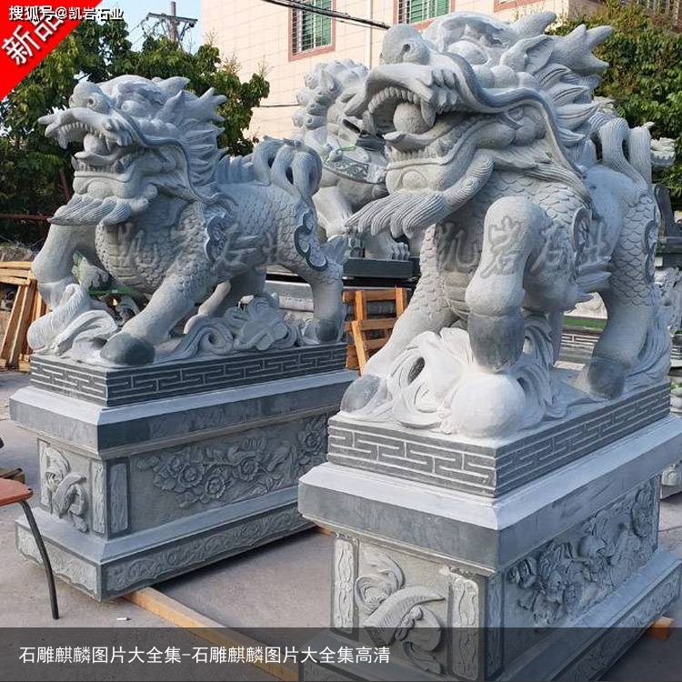 石雕麒麟图片大全集-石雕麒麟图片大全集高清