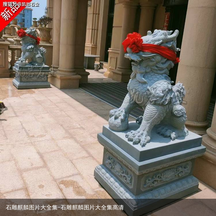 石雕麒麟图片大全集-石雕麒麟图片大全集高清