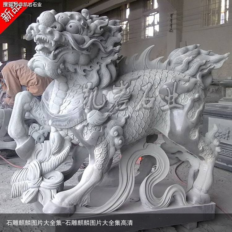 石雕麒麟图片大全集-石雕麒麟图片大全集高清