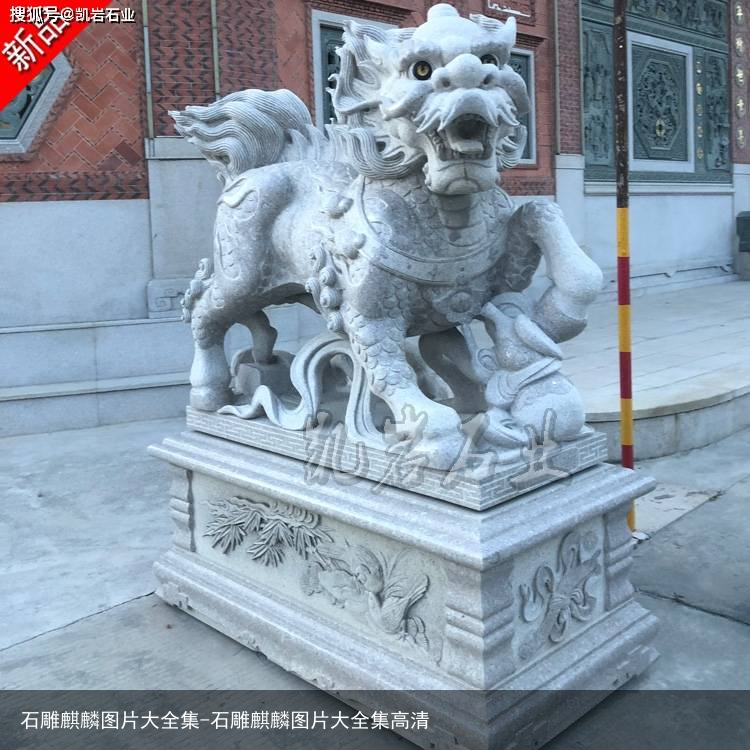 石雕麒麟图片大全集-石雕麒麟图片大全集高清