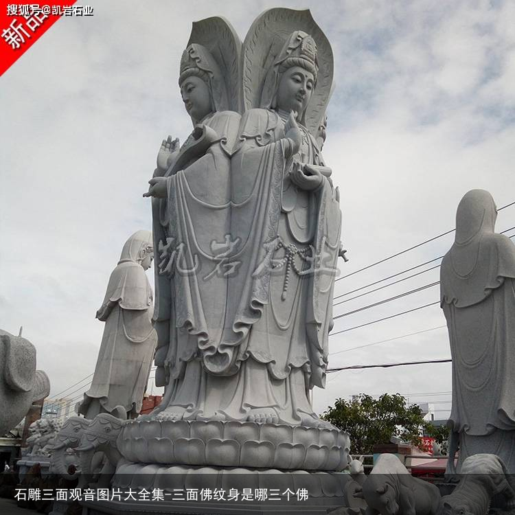 石雕三面观音图片大全集-三面佛纹身是哪三个佛