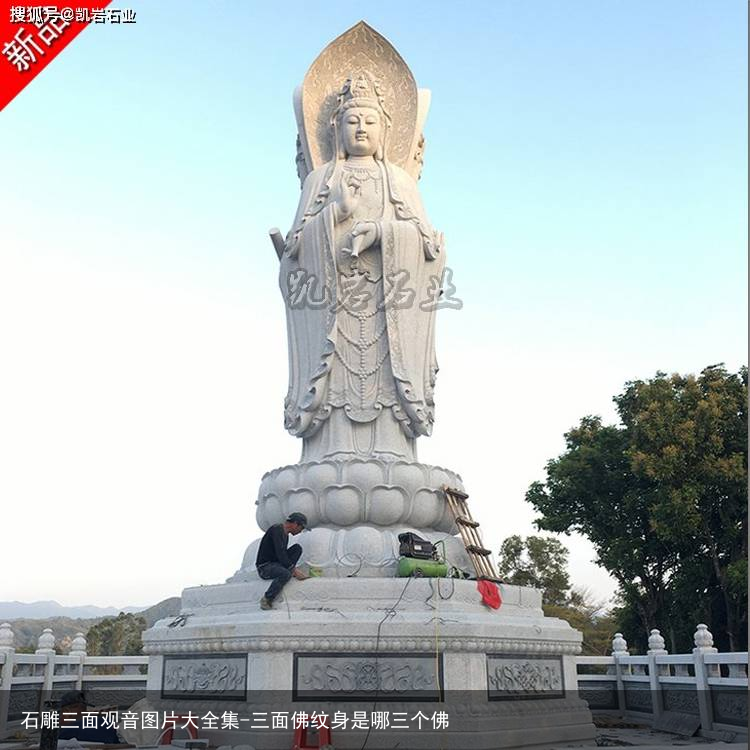石雕三面观音图片大全集-三面佛纹身是哪三个佛
