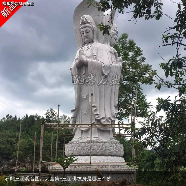 石雕三面观音图片大全集-三面佛纹身是哪三个佛